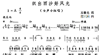 织出西沙好风光_合唱歌谱_词曲:王春光 陈光洲