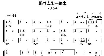 跟着太阳一路来_合唱歌谱_词曲: 四川民歌、潘广宇 高琳编合唱