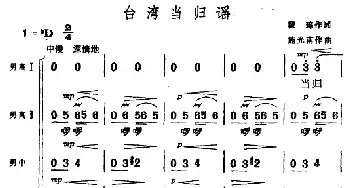 台湾当归谣_合唱歌谱_词曲:瞿琮 施光南