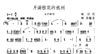 开满桂花的杭州_合唱歌谱_词曲:海荣 晓其