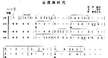 走进新时代_合唱歌谱_词曲:蒋开儒 印青