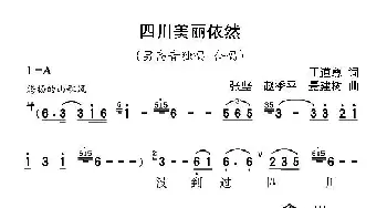 四川依然美丽_合唱歌谱_词曲:王道尊 张坚 赵季平 景建树