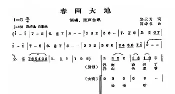 春回大地_合唱歌谱_词曲:邬大为 陈涤非