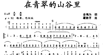 在青翠的山谷里_合唱歌谱_词曲:金鸿为 葛敬平