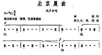 北京晨曲_合唱歌谱_词曲:曲波 张大力 钱琦