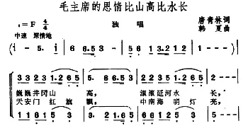 毛主席的恩情比山高比水长_合唱歌谱_词曲:唐青林 韩夏