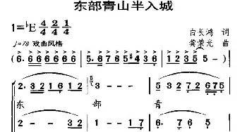 东部青山半入城_合唱歌谱_词曲:白长鸿 龚荣光