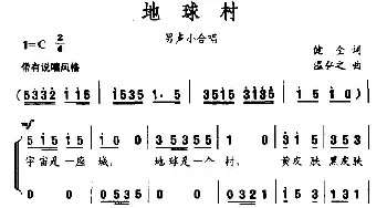 地球村_合唱歌谱_词曲:健全 温弘之