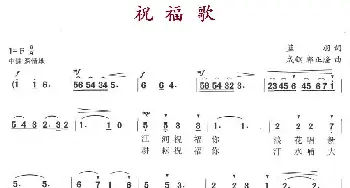 祝福歌_合唱歌谱_词曲:蓝羽 成钢 郭正隆