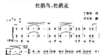 杜鹃鸟，杜鹃花_合唱歌谱_词曲:丁荣华 邓玉华