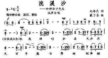 浣溪纱·和柳亚子先生_合唱歌谱_词曲:毛主席 戴于吾