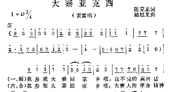 大寨亚克西_合唱歌谱_词曲:陈克正 陆祖龙