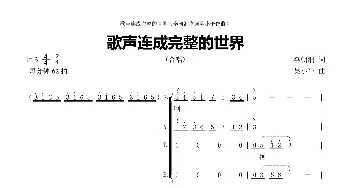 歌声连成完整的世界_合唱歌谱_词曲:李朝润 吴小平