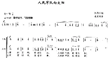 人民军队向太阳_合唱歌谱_词曲:田德方 朱嘉禾