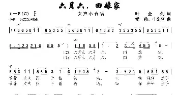 六月六，回娘家_合唱歌谱_词曲:叶金剑 楼勤