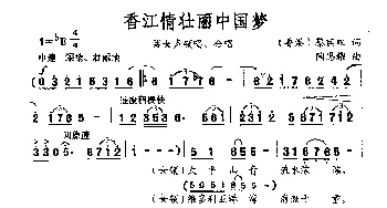 香江情壮丽中国梦_合唱歌谱_词曲:蔡丽双 陶思耀