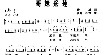 哥妹采莲_合唱歌谱_词曲:徐正 张静 任力