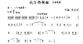 远方的祝福_合唱歌谱_词曲: 李彦荣