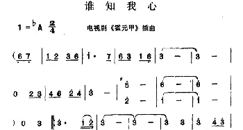 谁知我心_合唱歌谱_词曲: