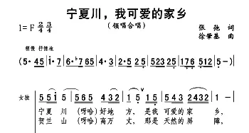 宁夏川，我可爱的家乡_合唱歌谱_词曲:张弛 徐肇基