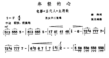 年轻的心_合唱歌谱_词曲:韩伟 施光南