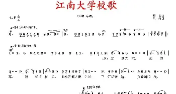 江南大学校歌_合唱歌谱_词曲:集体 徐湘