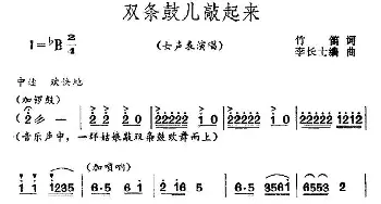 双条鼓儿敲起来_合唱歌谱_词曲:竹笛 李长士