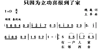 军歌金曲：只因为立功喜报到了家_合唱歌谱_词曲:魏巍 王莘