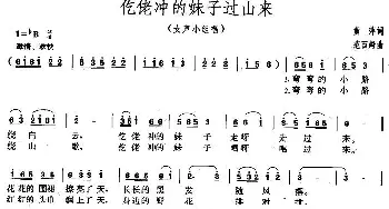 仡佬冲的妹子过山来_合唱歌谱_词曲:黄萍 范西姆