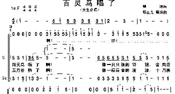 百灵鸟唱了_合唱歌谱_词曲:瞿琮 顾正光、顾洪