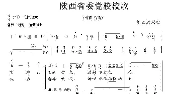 陕西省委党校校歌_合唱歌谱_词曲:陈文敏 陈文敏