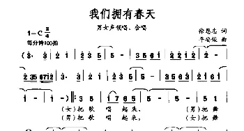 我们拥有春天_合唱歌谱_词曲:徐恩志 平安俊