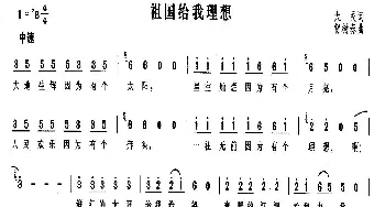 祖国给我理想_合唱歌谱_词曲:大民 智树春