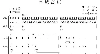 雪域高原_合唱歌谱_词曲:潘月剑 孟美璋曲、刘书先编合唱