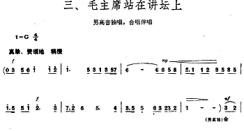 《毛泽东同志主办农民运动讲习所颂歌》组曲：三、毛主席站在讲坛上_合唱歌谱_词曲: