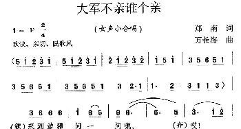 大军不亲谁个亲_合唱歌谱_词曲:郑南 万长海