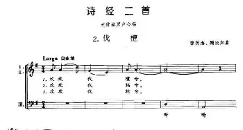 诗经二首2、伐檀_合唱歌谱_词曲: