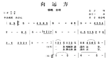 向远方_合唱歌谱_词曲:秦方 张千一