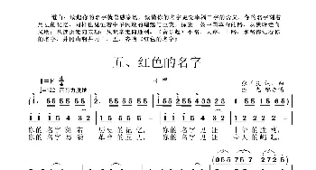 井冈山组歌五、红色的名字_合唱歌谱_词曲:张国良 张国良曲、柴瑞铭配合唱