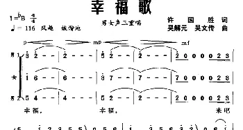 幸福歌_合唱歌谱_词曲:许国胜 吴解元 吴文传