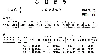 公社新歌_合唱歌谱_词曲:郭兆甄 曹俊山