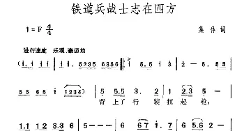 铁道兵战士志在四方_合唱歌谱_词曲:集体 胡俊成