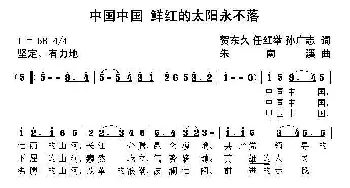 中国中国，鲜红的太阳永不落_合唱歌谱_词曲:贺东久 任红举 孙广志 朱南溪