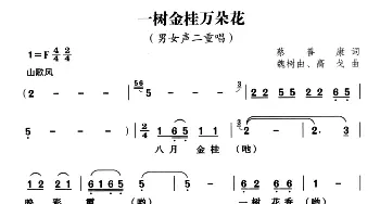 一树金桂万朵花_合唱歌谱_词曲:蔡善康 魏树由、高戈编