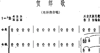 贺郎歌_合唱歌谱_词曲: 兴安汉族民歌 徐月初编曲