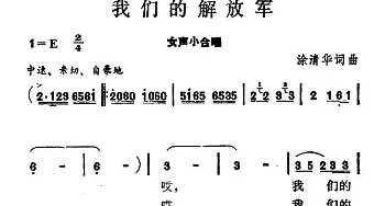 我们的解放军_合唱歌谱_词曲:徐清华 徐清华