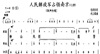 人民解放军占领南京·七律_合唱歌谱_词曲:毛泽东 沈亚威