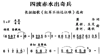 军歌金曲：四渡赤水出奇兵_合唱歌谱_词曲:萧华 晨耕、生茂、唐诃、遏秋