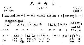 采茶舞曲_合唱歌谱_词曲:周大风 周大风