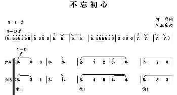 不忘初心_合唱歌谱_词曲:阿勇 陈卫东